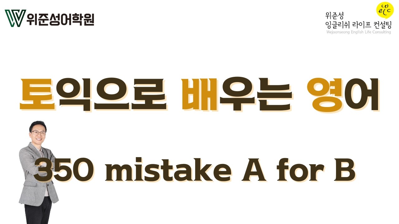 [토익에서 배우는 영어] (350) mistake A for B