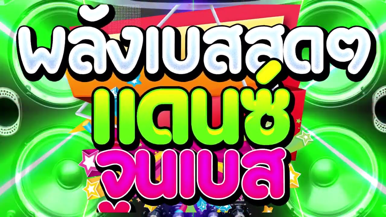 เพลงแดนซ์จูนเบส ทดสอบระบบเสียงลำโพง ระเบิดพลังเครื่องเสียง Vol 1