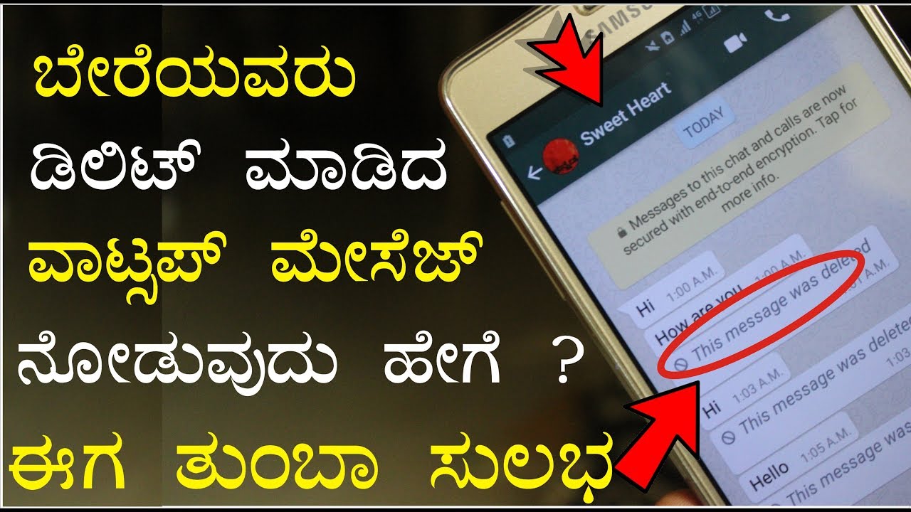 ಬೇರೆಯವರು ಡಿಲಿಟ್ ಮಾಡಿದ ವಾಟ್ಸಪ್ ಮೆಸೆಜ್ ನೊಡುವುದು ಹೇಗೆ? | Needs Of Public