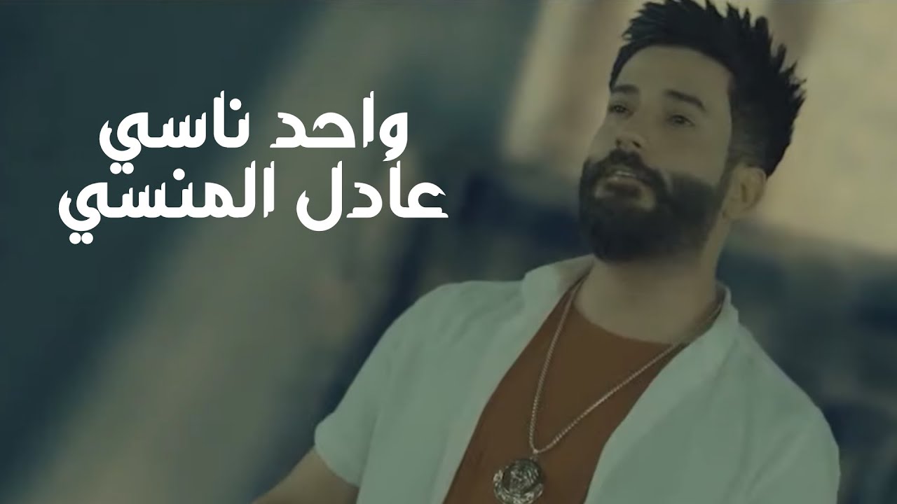 عادل المنسي - واحد ناسي (حصرياً) | 2021 | Adel Al-Mansi - Wa7id Nasi (Exclusive)