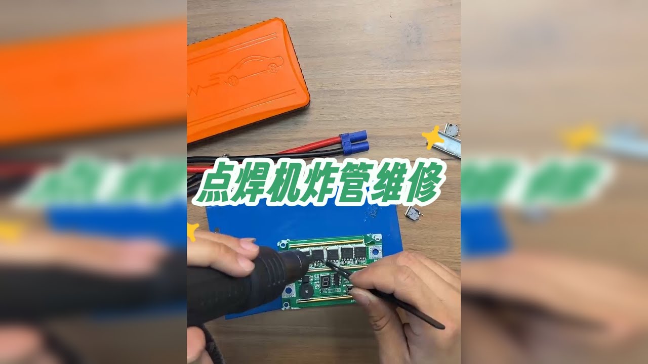 DIY电池点焊机炸管维修测试