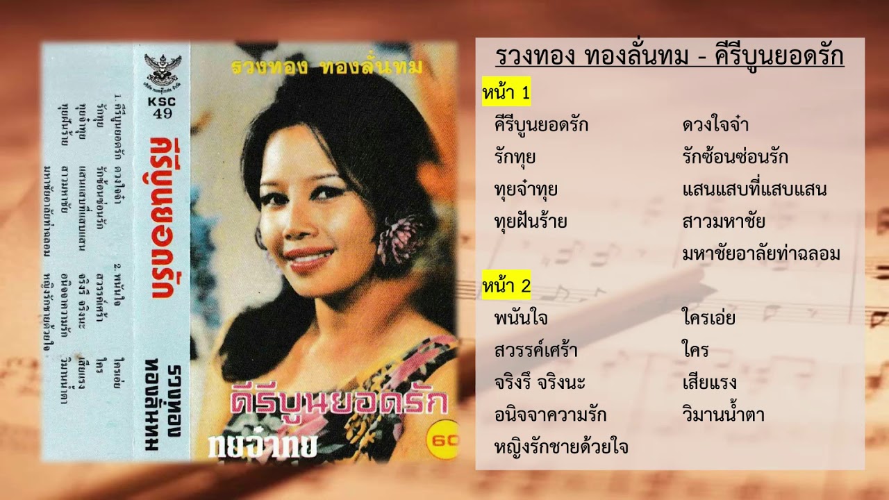รวงทอง ทองลั่นทม - คีรีบูนยอดรัก