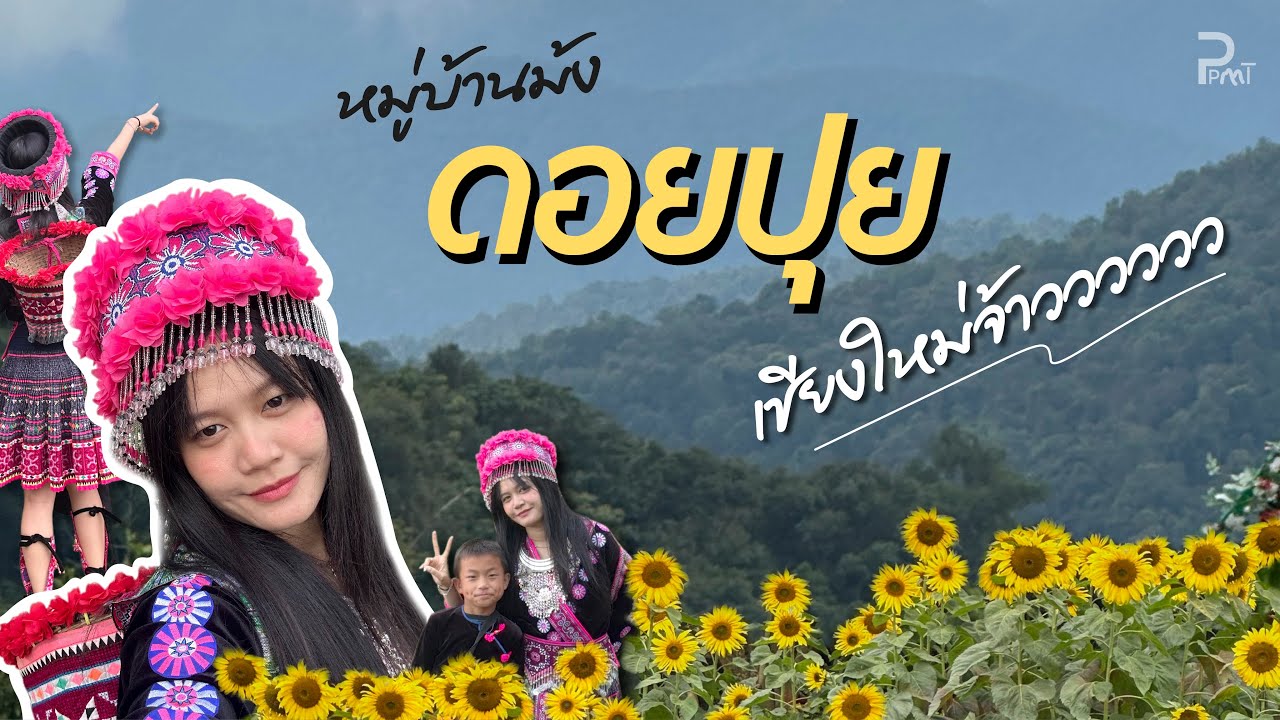 [Vlog] กินเที่ยว ดอยปุย เชียงใหม่ กับบรรยากาศหน้าหนาว | 13-14 Dec 2025 | PPEARMT