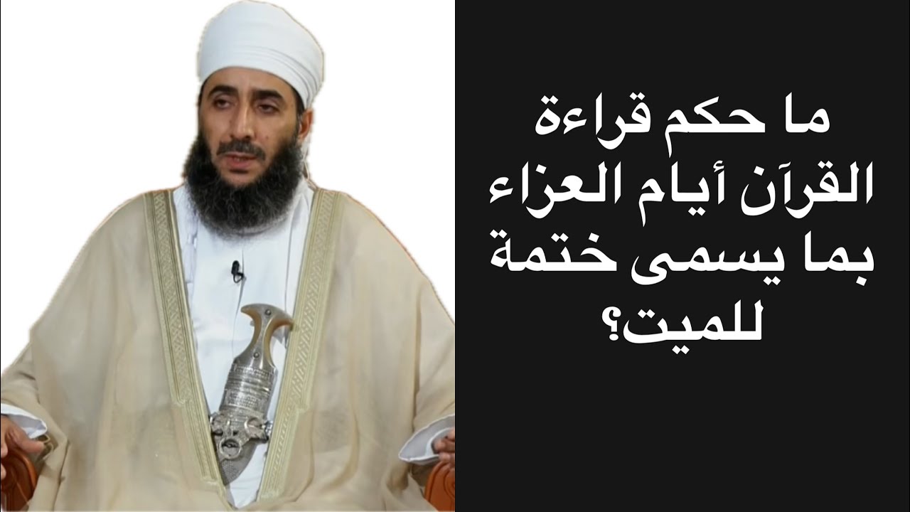 ما حكم قراءة القرآن أيام العزاء بما يسمى ختمة للميت؟ #الشيخ_كهلان_الخروصي 