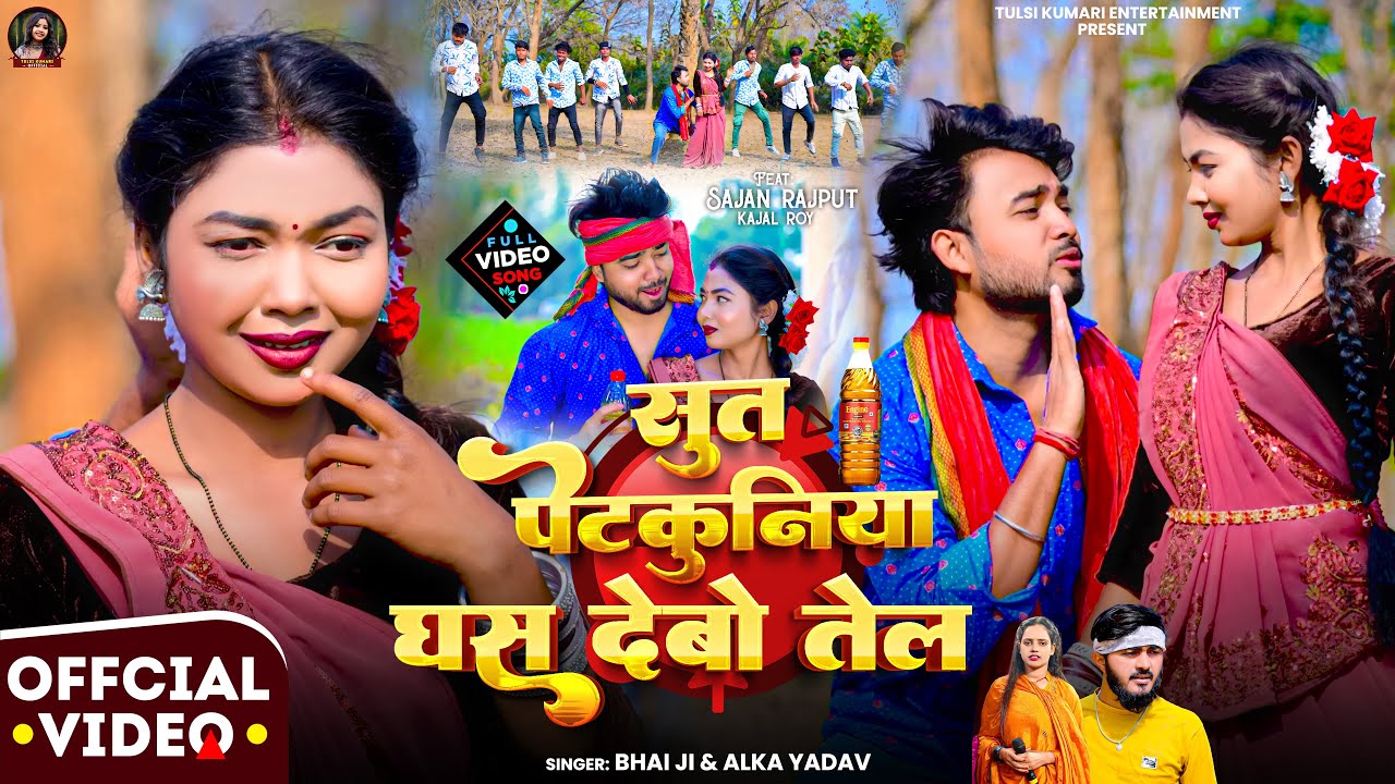 #Video | Sut Petkuniya Ghas Debo Tel | #Bhai Ji & Alka Yadav | सुत पेटकुनिया घस देबो तेल | New Song