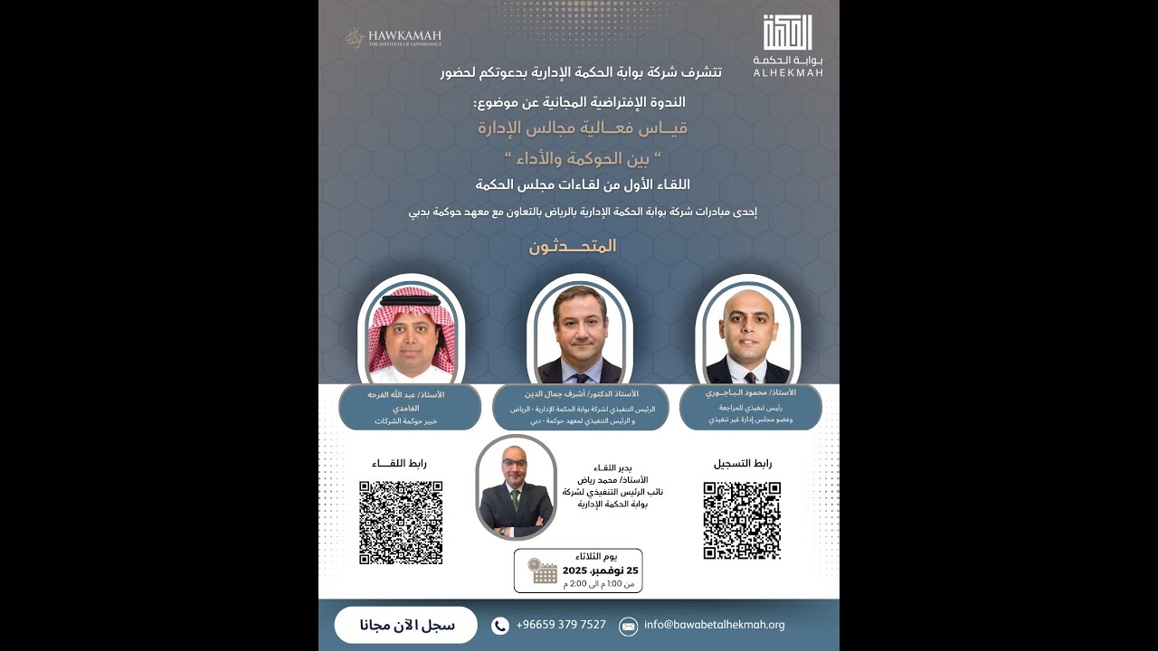 ندوة قياس فعالية مجالس الإدارة، بين الحوكمة والأداء 25 نوفمبر 2025