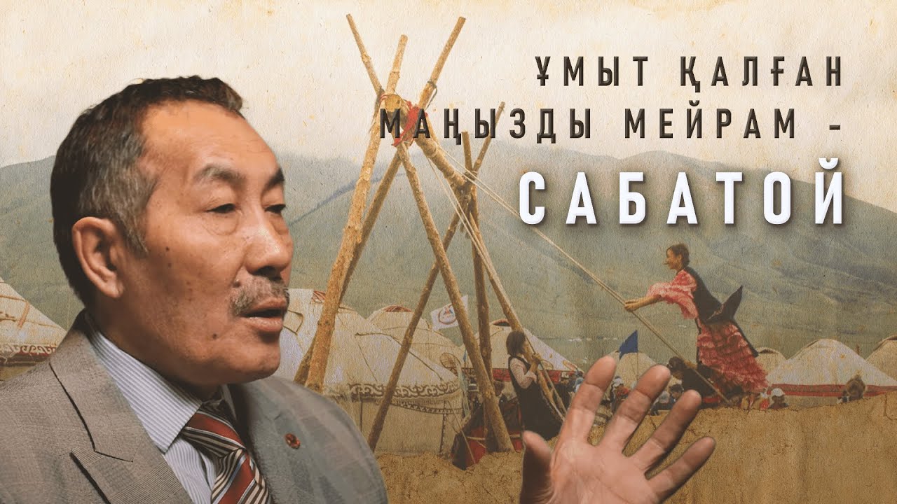 Сабатой мейрамы - Серік Ерғали
