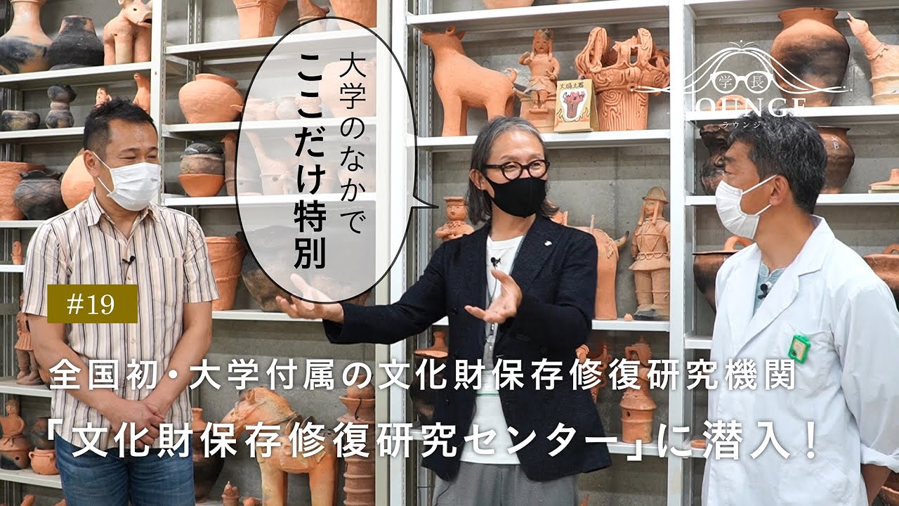 学長ラウンジ #19 全国初⁉『文化財保存修復研究センター』に潜入！（前編）
