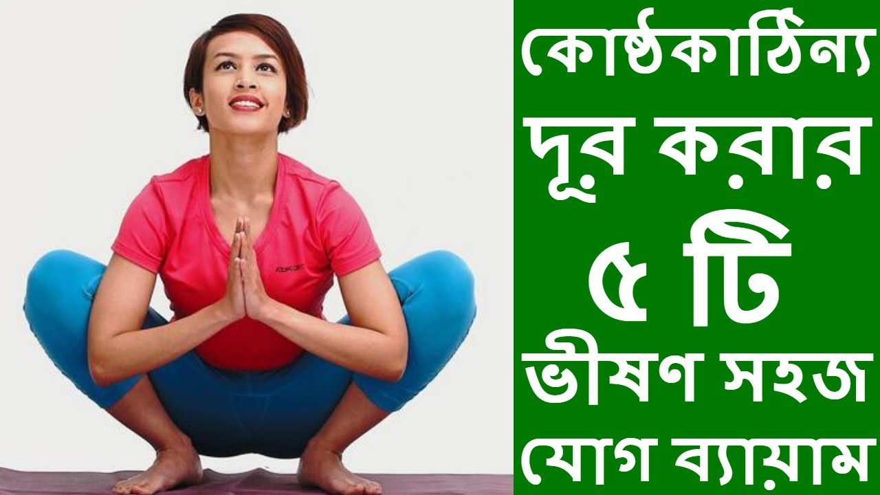 কোষ্ঠকাঠিন্য দূর করার ৫ টি ভীষণ সহজ যোগ ব্যায়াম
