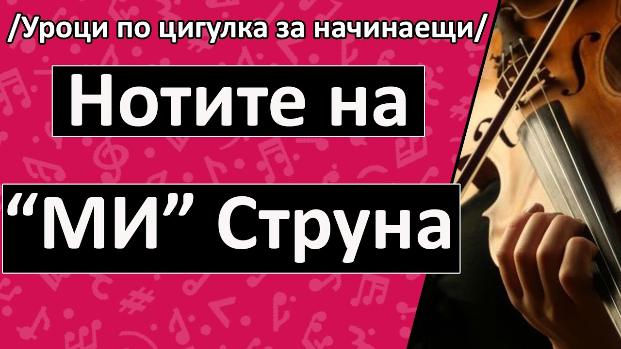 Нотите на 