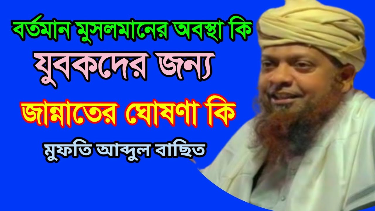 বর্তমান মুসলমানের অবস্থা কি | যুবকদের জন্য জান্নাতের ঘোষণা কি | Mufti Abdul Basit Al Quasimi