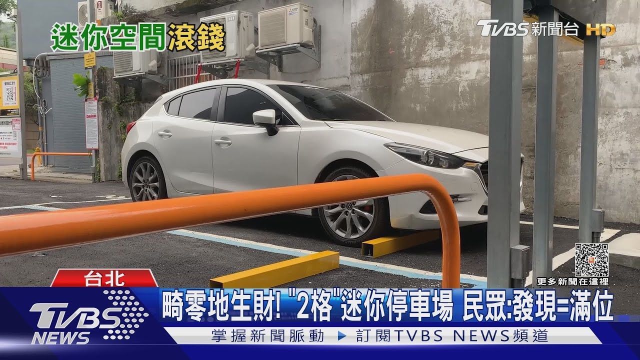 畸零地生財!「2格」迷你停車場 民眾:發現=滿位｜TVBS新聞 @TVBSNEWS01