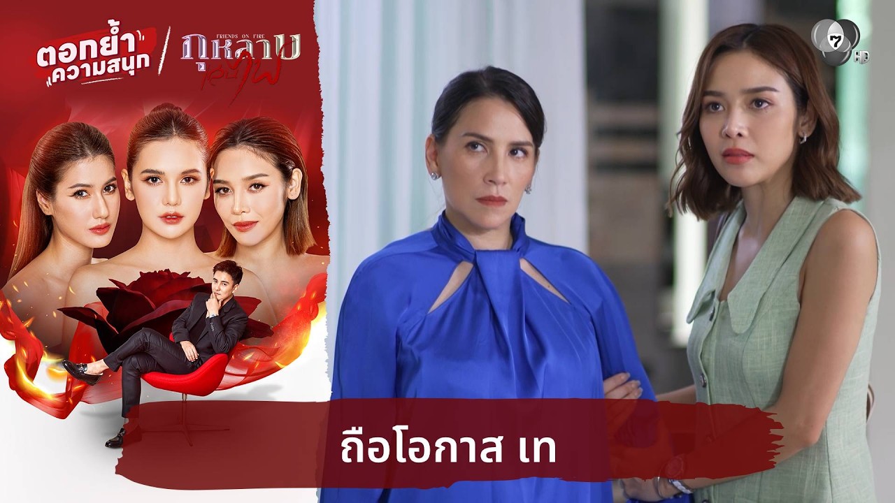 ถือโอกาส เท | ตอกย้ำความสนุก กุหลาบเล่นไฟ EP.4