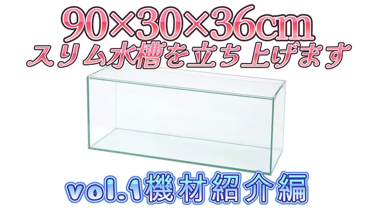 90cmスリム水槽立ち上げ開始＃１機材紹介