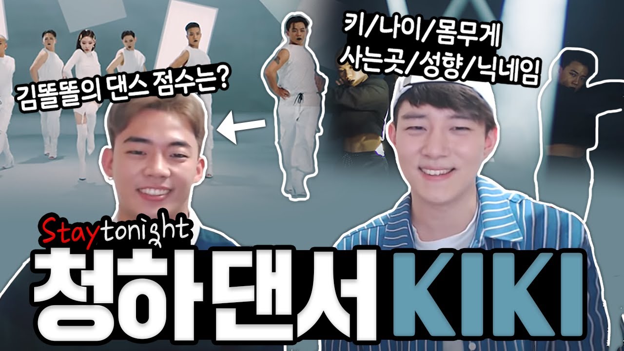 청하 남자 댄서 KIKI님을 모셔봤어요♥ (질문폭발)