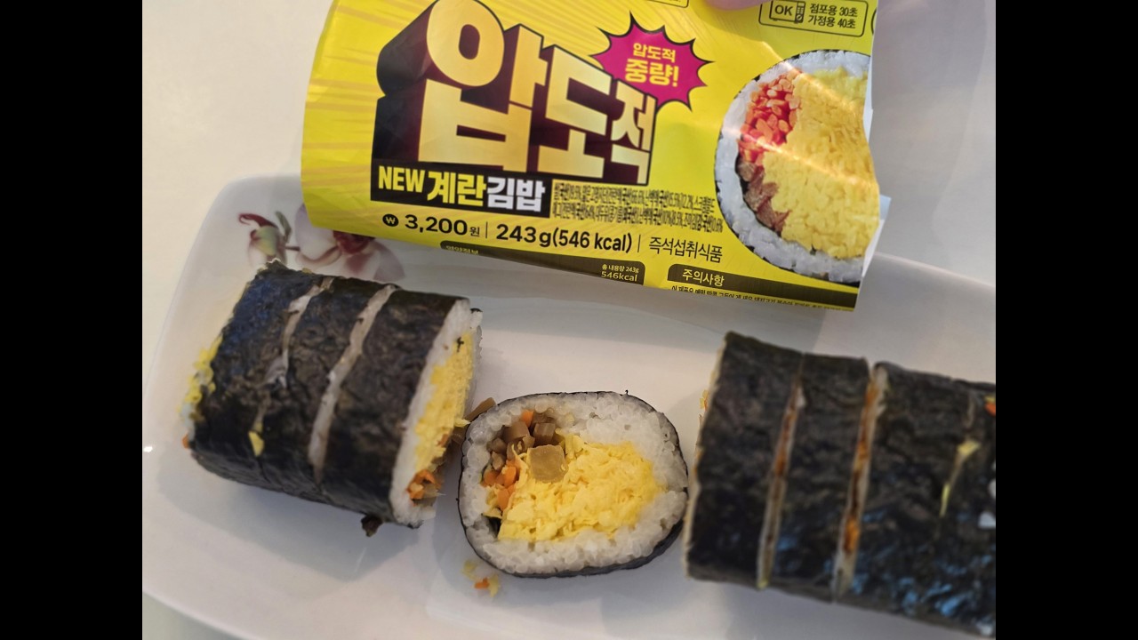 편의점김밥 압도적 NEW 계란김밥 키토김밥(Convenience store Gimbap New egg Gimbap Kito Gimbap)