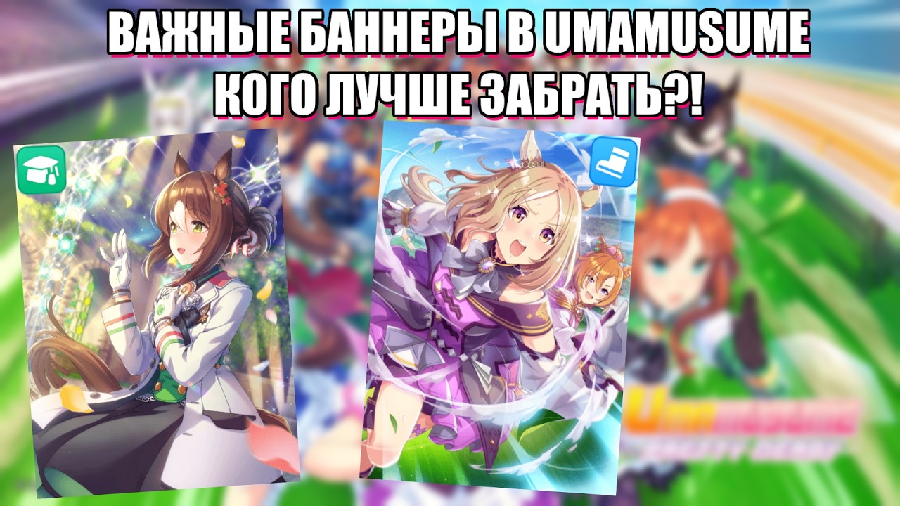 Важные баннеры в Umamusume, кого лучше забрать? Fine Motion и Narita Top Road.