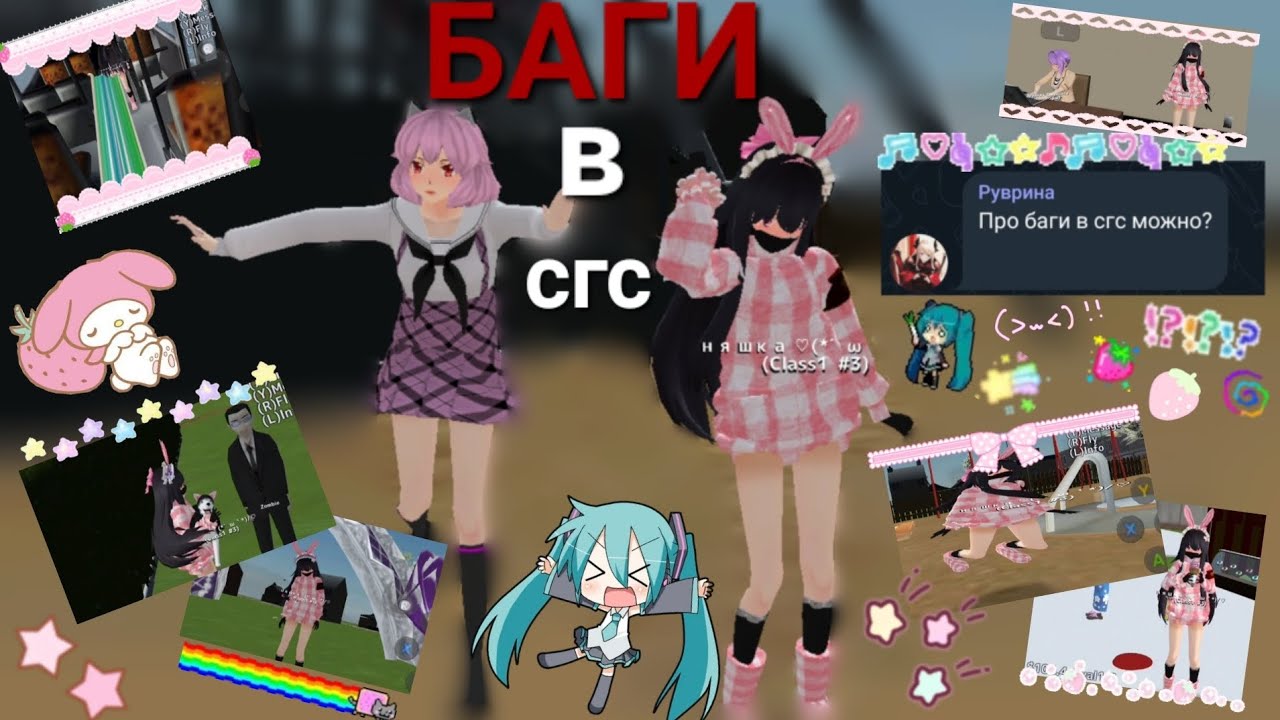 ~||🎀💗БАГИ💗🎀||~ //💫🎀в school girl simulator🎀✨\\