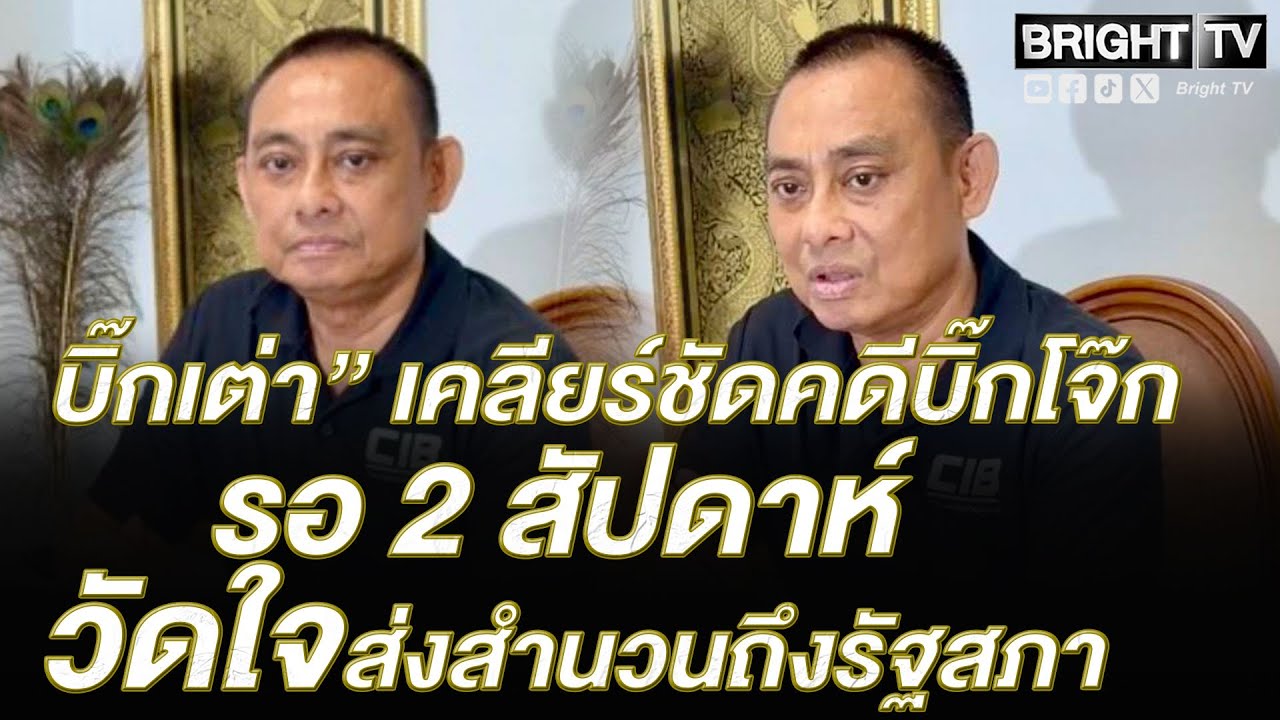 จบหรือไปต่อ บิ๊กเต่า ย้ำทุกขั้นถูกกฎหมาย เปิดไทม์ไลน์ 2 สัปดาห์ ส่งสำนวนคดีบิ๊กโจ๊กถึงประธานรัฐสภา