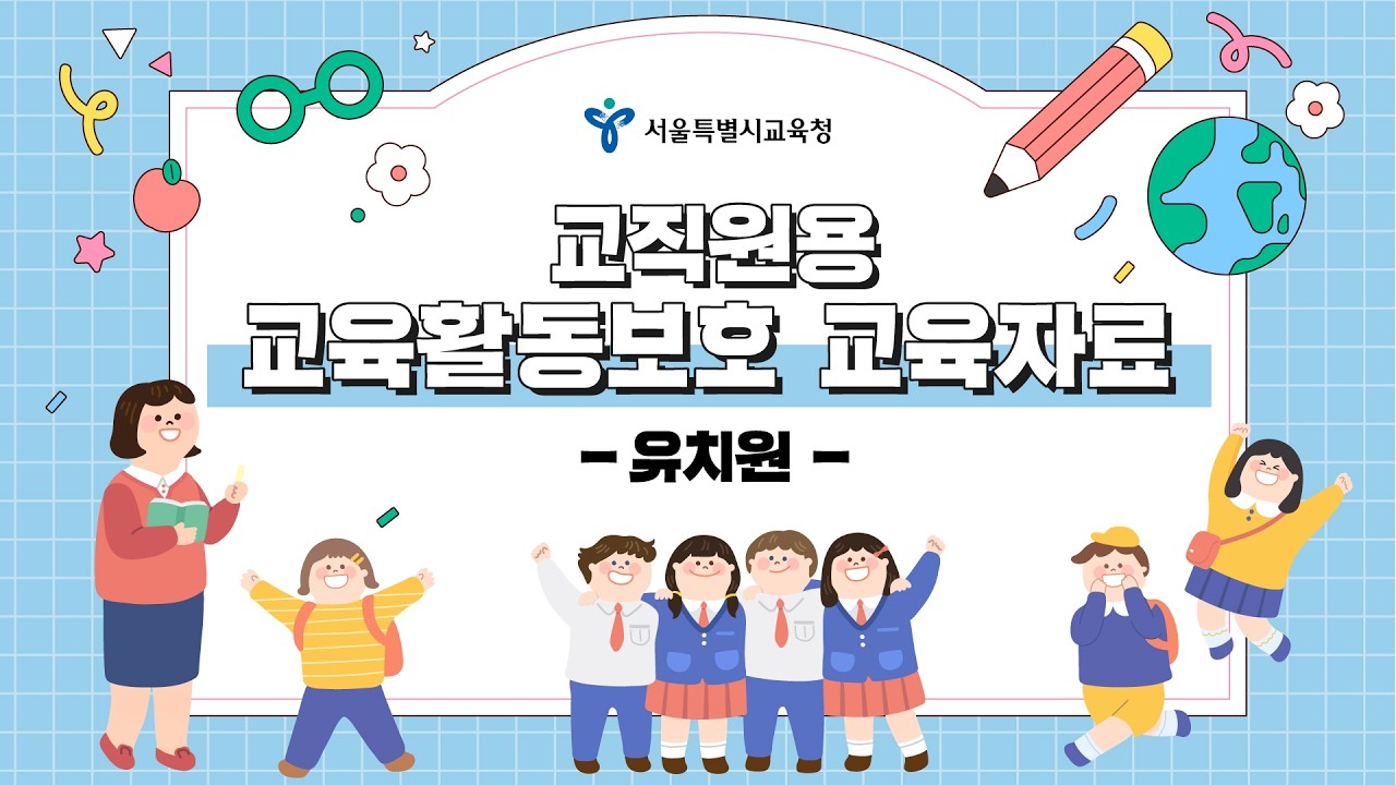 [교육활동보호 교육자료] 교직원용 - 유치원