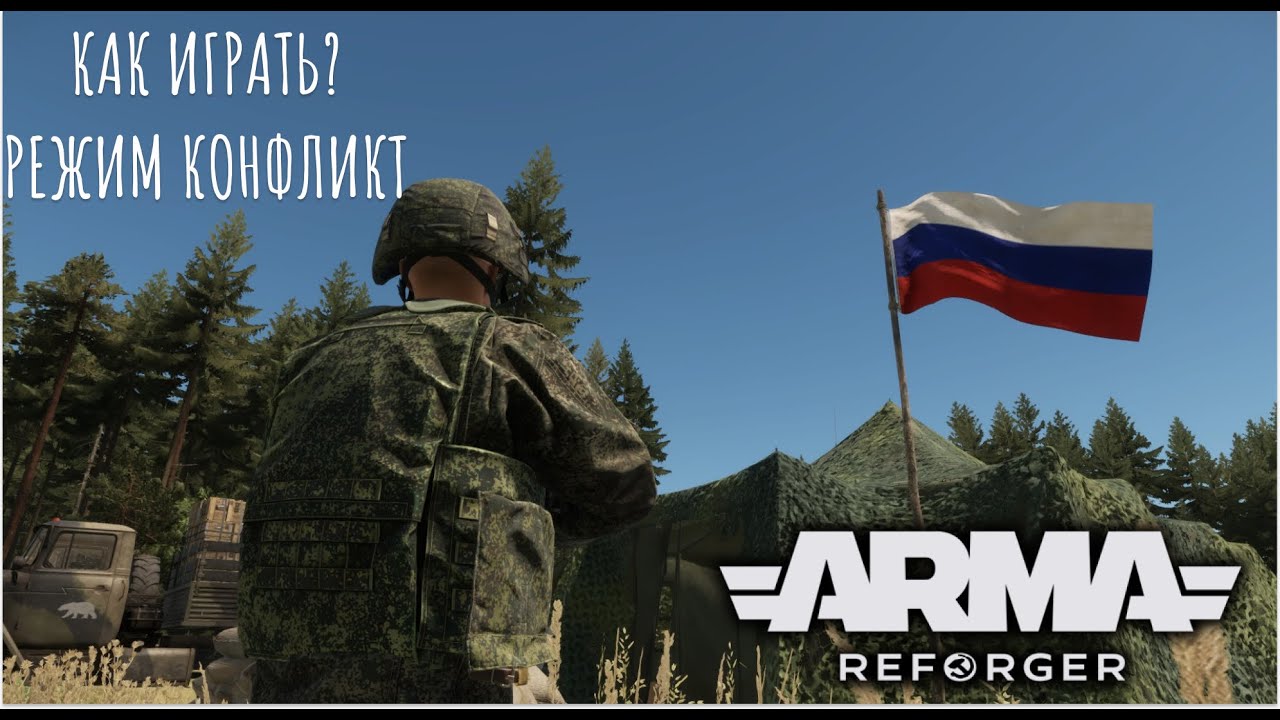 Как играть ? I Arma Reforger режим Conflict