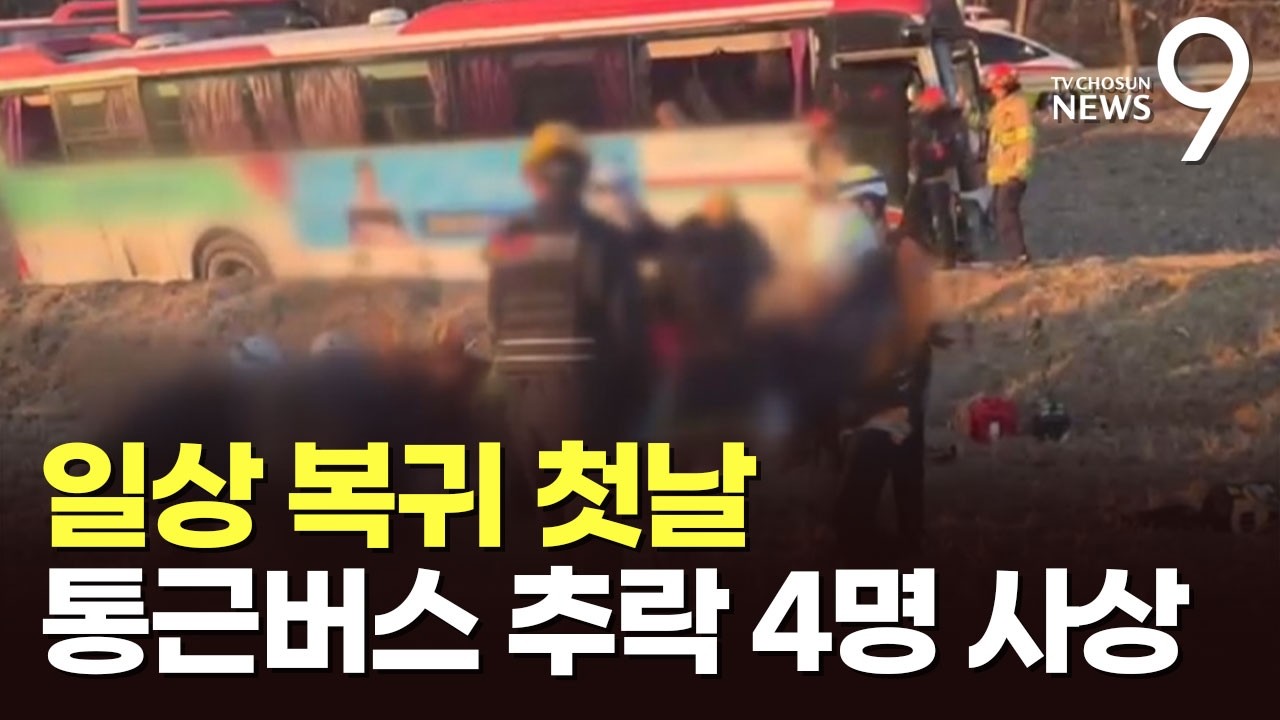 익산서 통근버스 가드레일 뚫고 농수로 추락…4명 사상 [뉴스9]