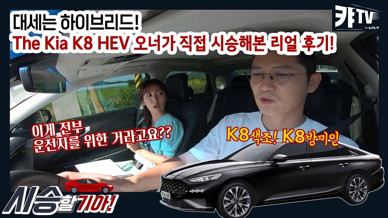 The Kia K8 HEV 리얼 시승기! [시승할기아 K8 하이브리드편]