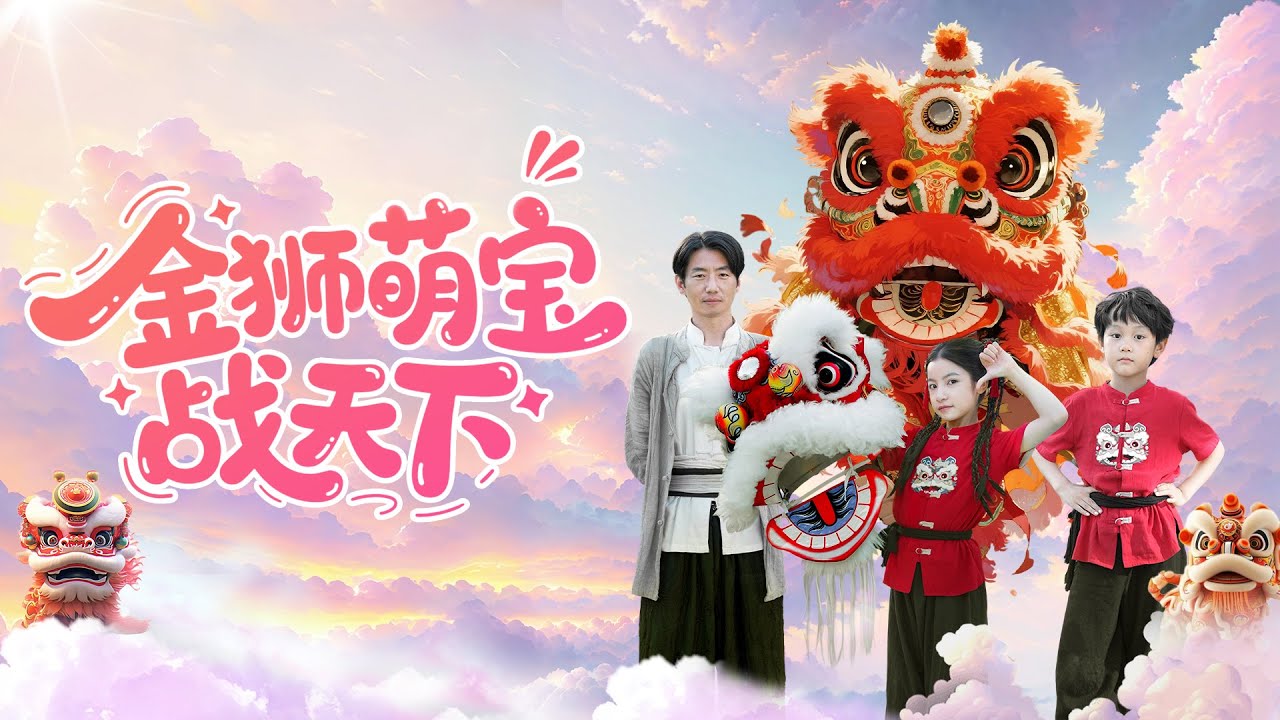 [Multi Sub]《金獅萌寶戰天下》（全集）少林萌娃姐弟下山尋親，意外參加獅王大會，竟一戰成名！ #情感 #最火短劇推薦 #短劇全集