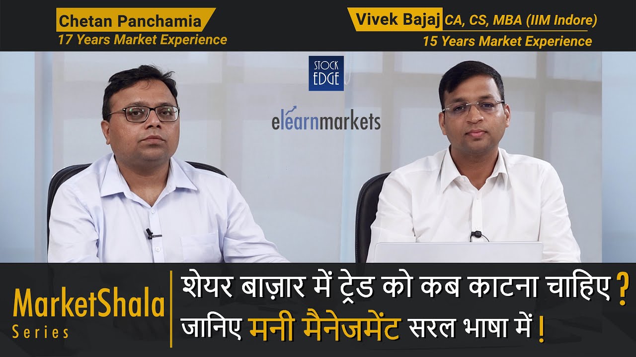 शेयर बाज़ार में ट्रेड को कब काटना चाहिए ? जानिए मनी मैनेजमेंट सरल भाषा में !
