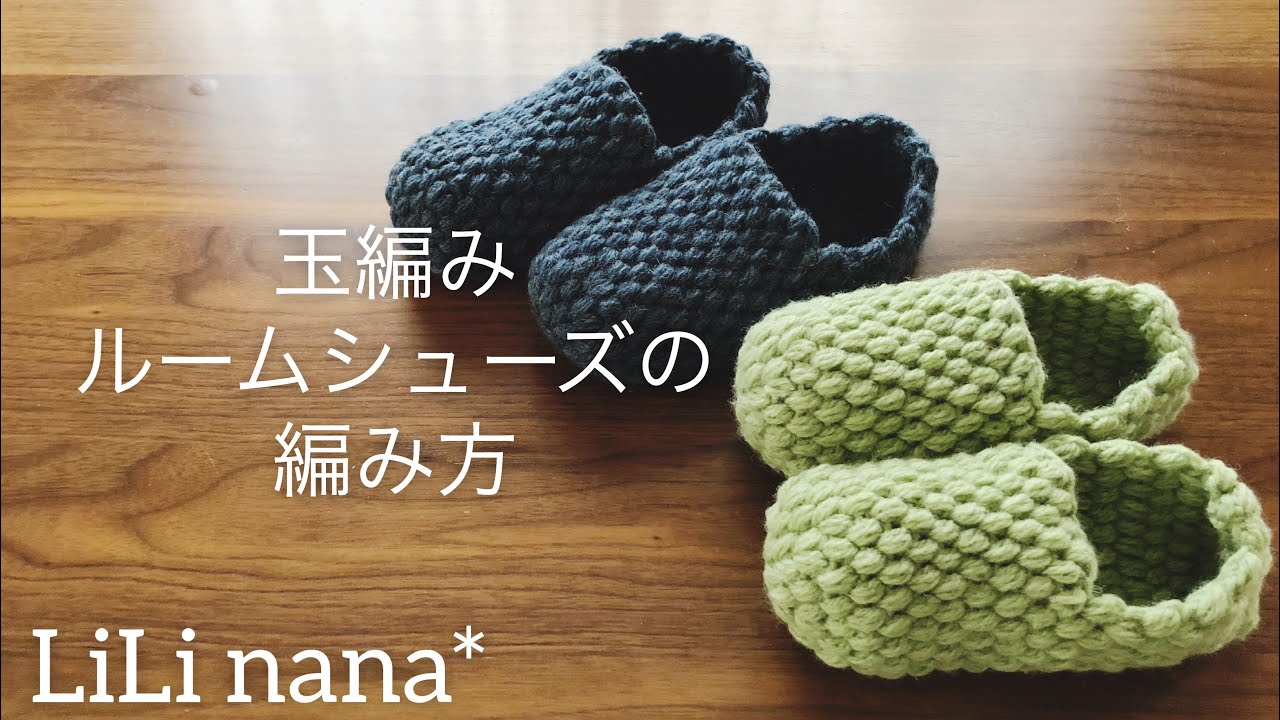 かぎ針編み☆玉編みルームシューズの編み方