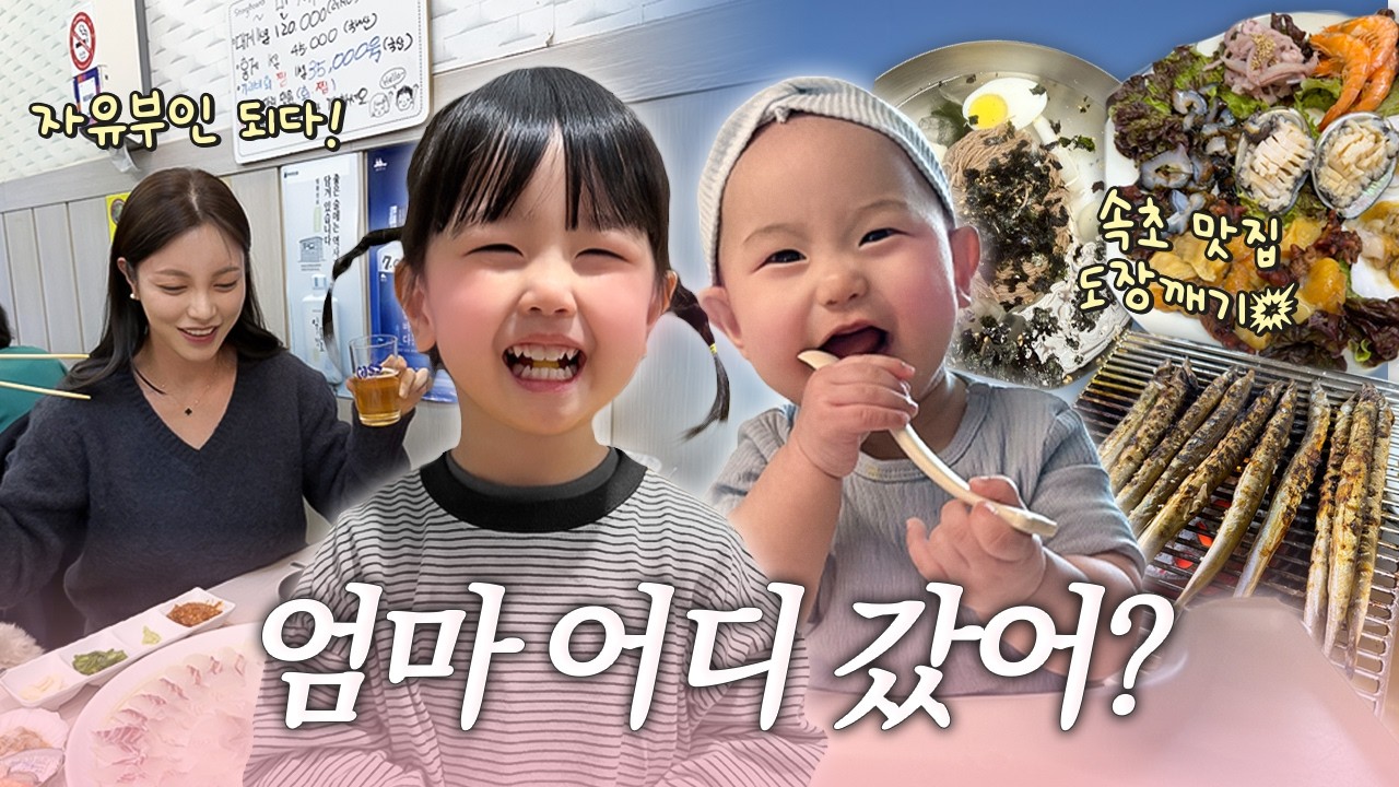 애들아 엄마 좀 놀고 올게👩🏻😆 (속초 맛집은 여기 꼭!!!,발렌타인데🍫)