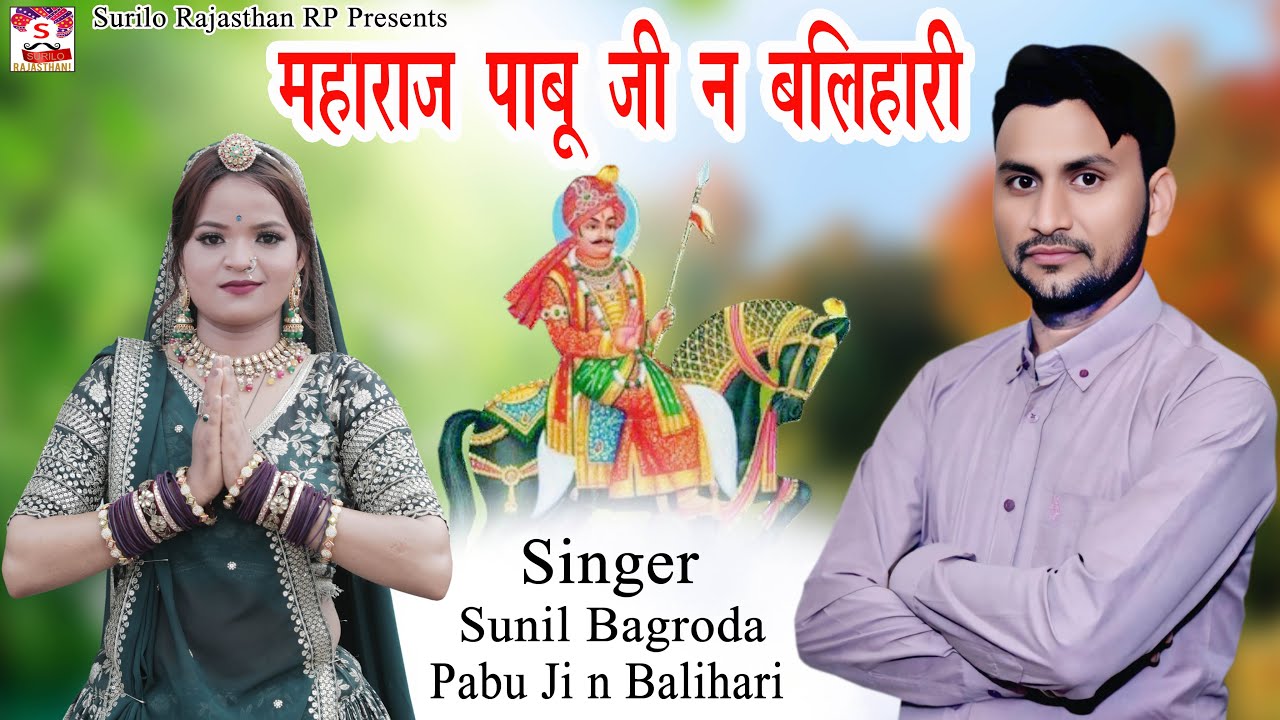 Maharaj Pabuji Ne Balihaari !! Pabuji Rathor bhajan । पाबूजी राठौड़ ।। सुनील बांगरोदा #pabujirathore