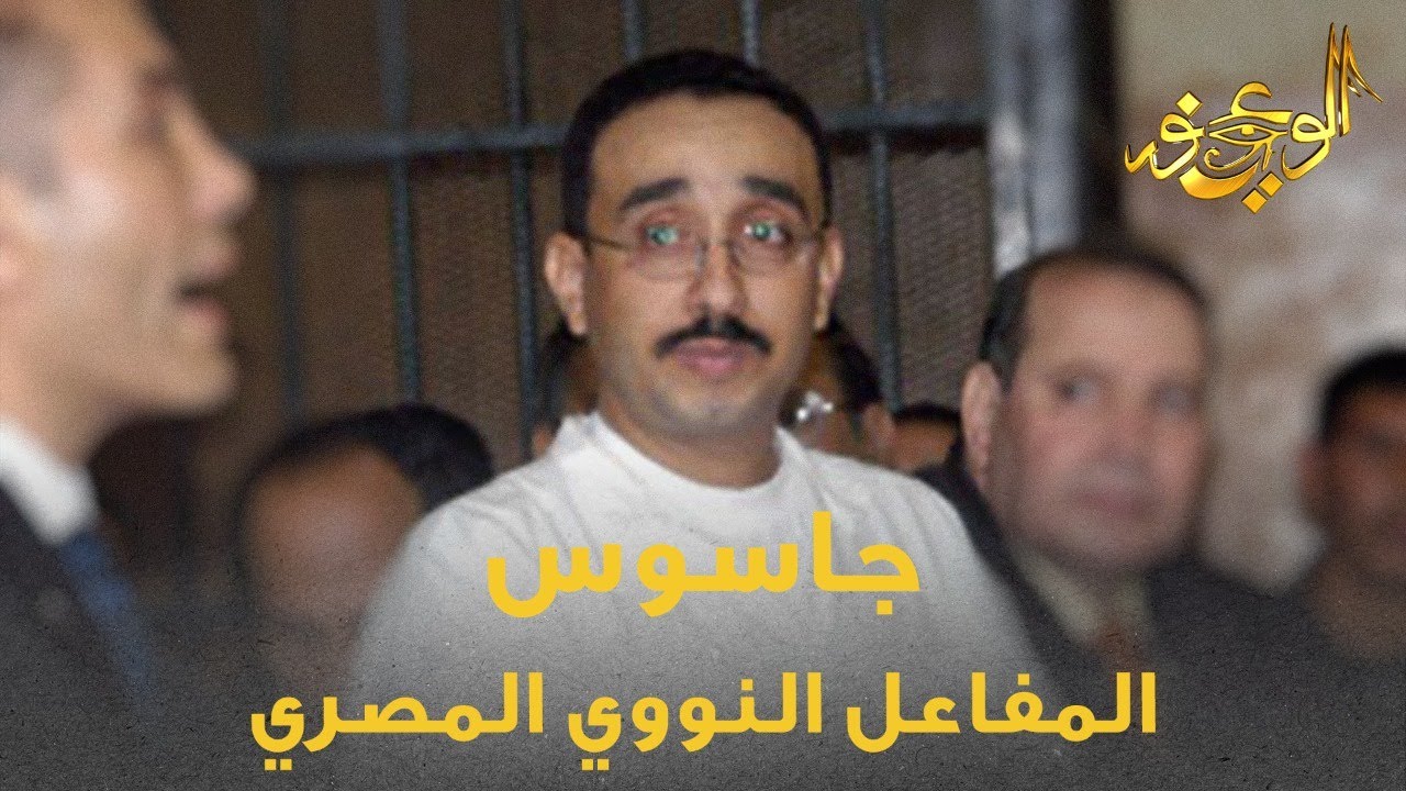 الوعي نور - جاسوس المفاعل النووي المصري