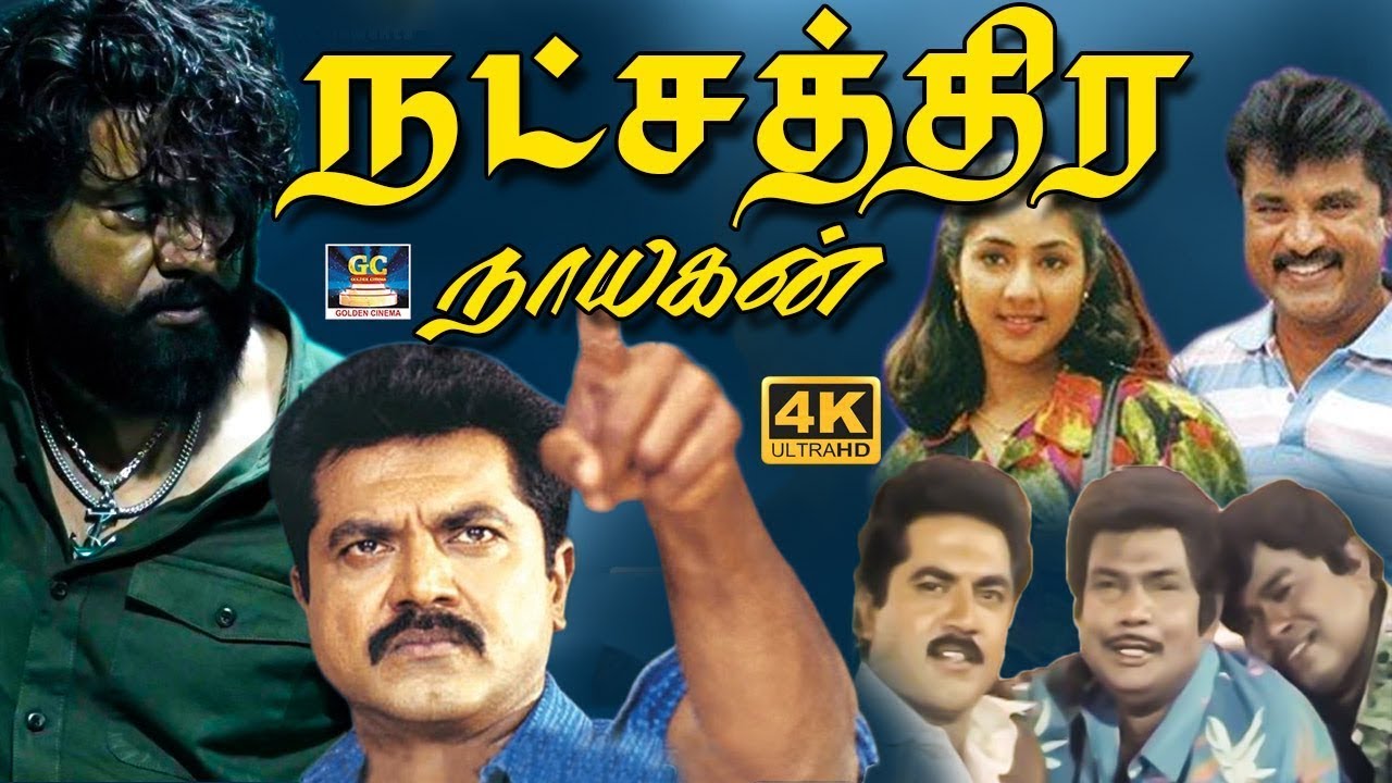 Natchathira Nayagan Full Movie | நட்சத்திர நாயகன் திரைப்படம் | Sarathkumar, Rohini|, Goundamani | HD
