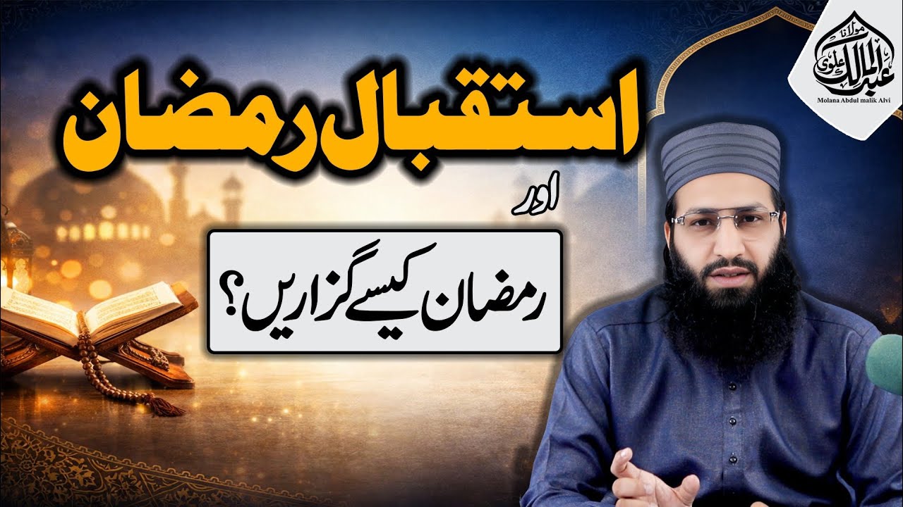 Istaqbal e Ramadan Aur Ramadan Kaise Guzarein? Mukammal Rehnumai