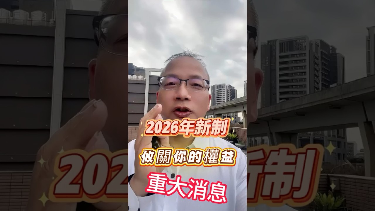 2026重大新制一次看！這10條沒知道，可能白白損失幾十萬&hellip;#生育補助#試管補助#育嬰留停#家庭照顧假#勞保退休年齡#70歲換駕照#租屋補助新制