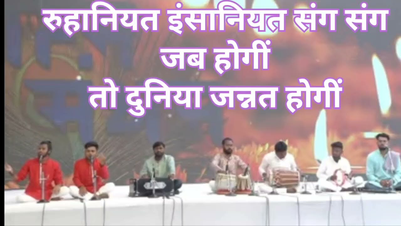 रुहानियत इंसानियत संग संग जब होगीं तो दुनिया जन्नत होगीं तो दुनिया जन्नत होगीं  ।। निरंकारी गीत ।।
