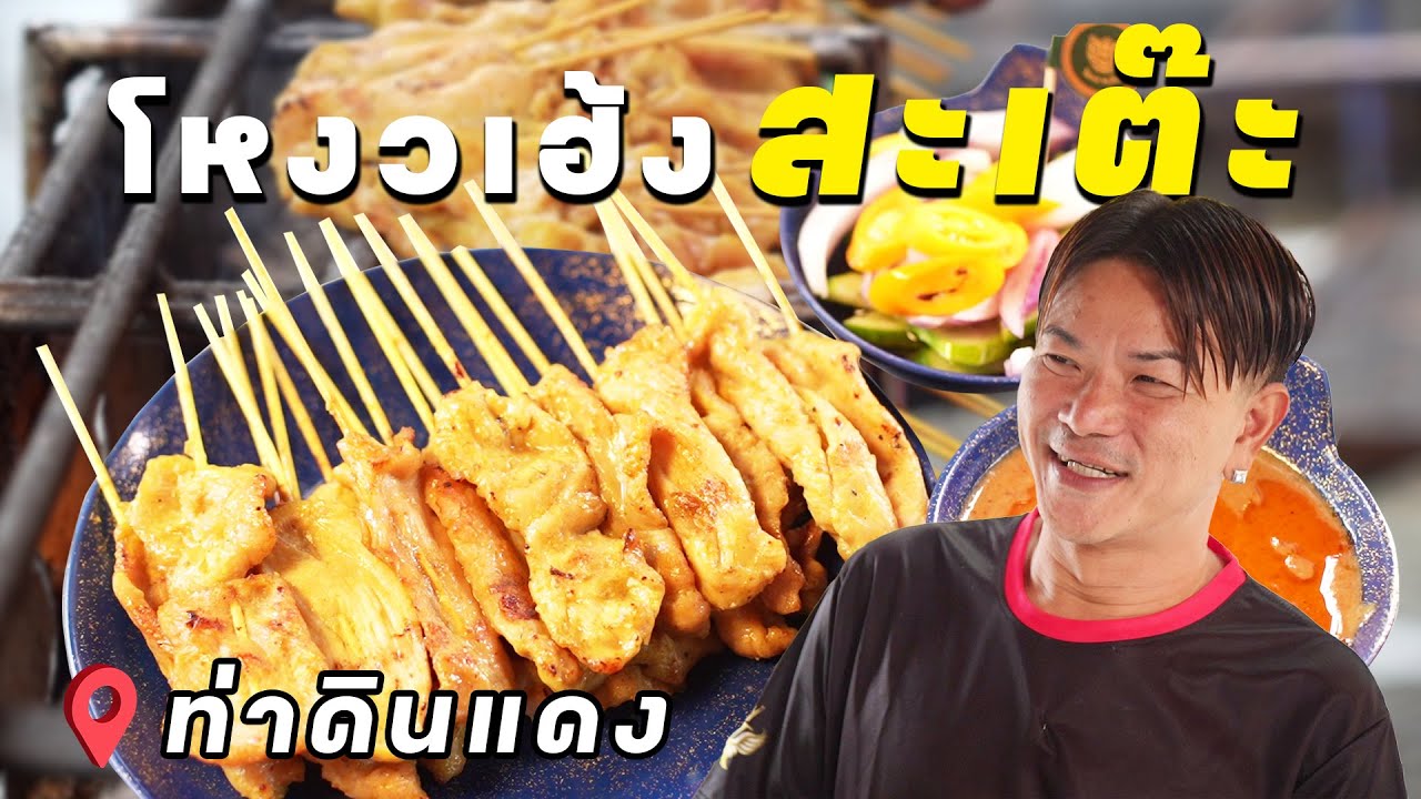 โหงวเฮ้ง สะเต๊ะท่าดินแดง | EATER THE JOURNEY