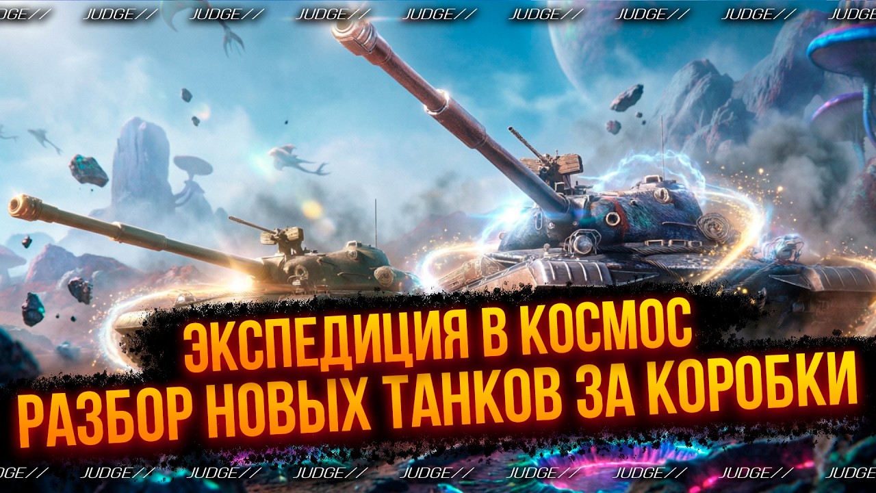 ЭКСПЕДИЦИЯ В КОСМОС - РАЗБОР НОВЫХ ТАНКОВ ЗА КОРОБКИ