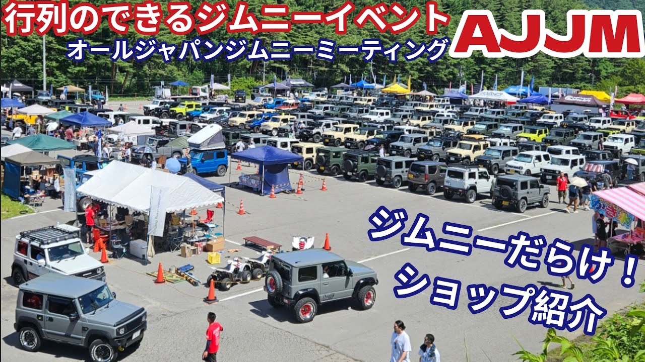 AJJM (オールジャパンジムニーミーティング2025)に潜入捜査  ビッグイベント！