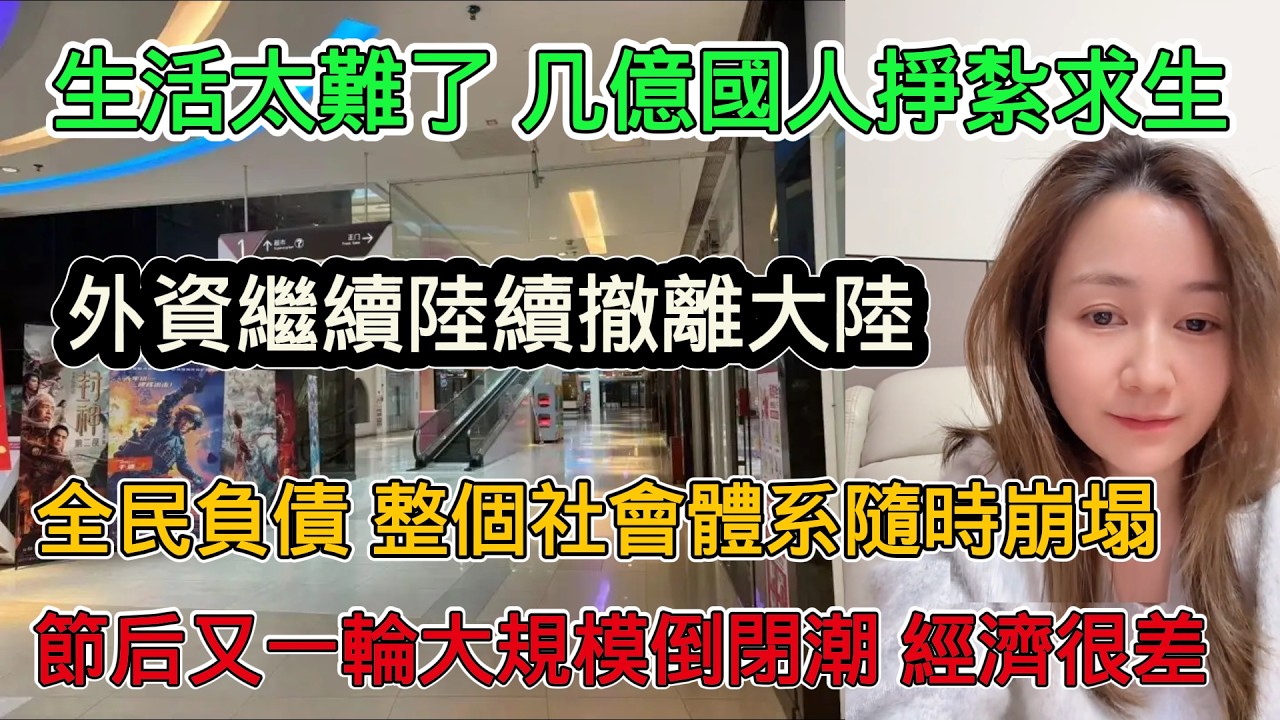 國人生活太難了 ，幾億人在掙扎中求生，全民負債，整個社會體系隨時面臨崩塌，節後又一輪大規模倒閉潮，外資陸續撤離大陸，經濟太差了