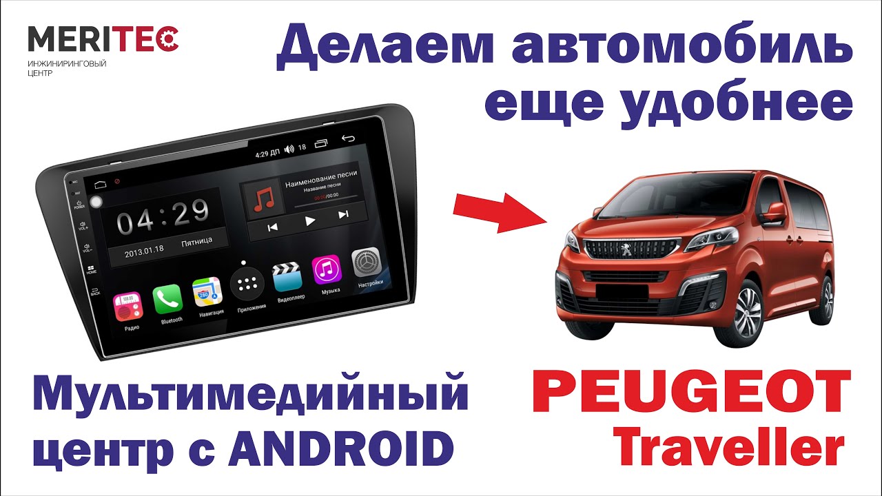 Peugeot Traveller - дооснащение мультимедийным центром