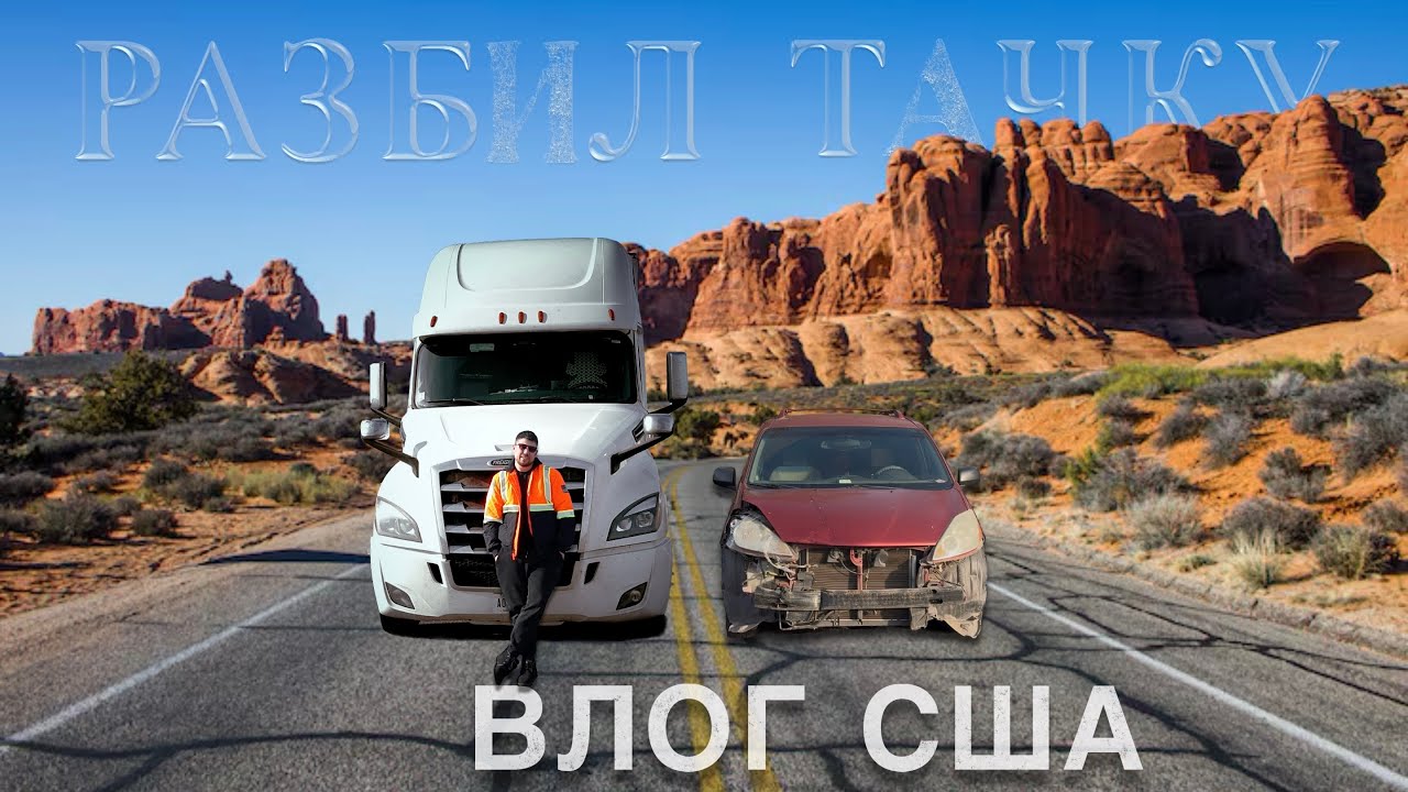 Попал в аварию в США / Будни на траке / Прогулка по Walmart