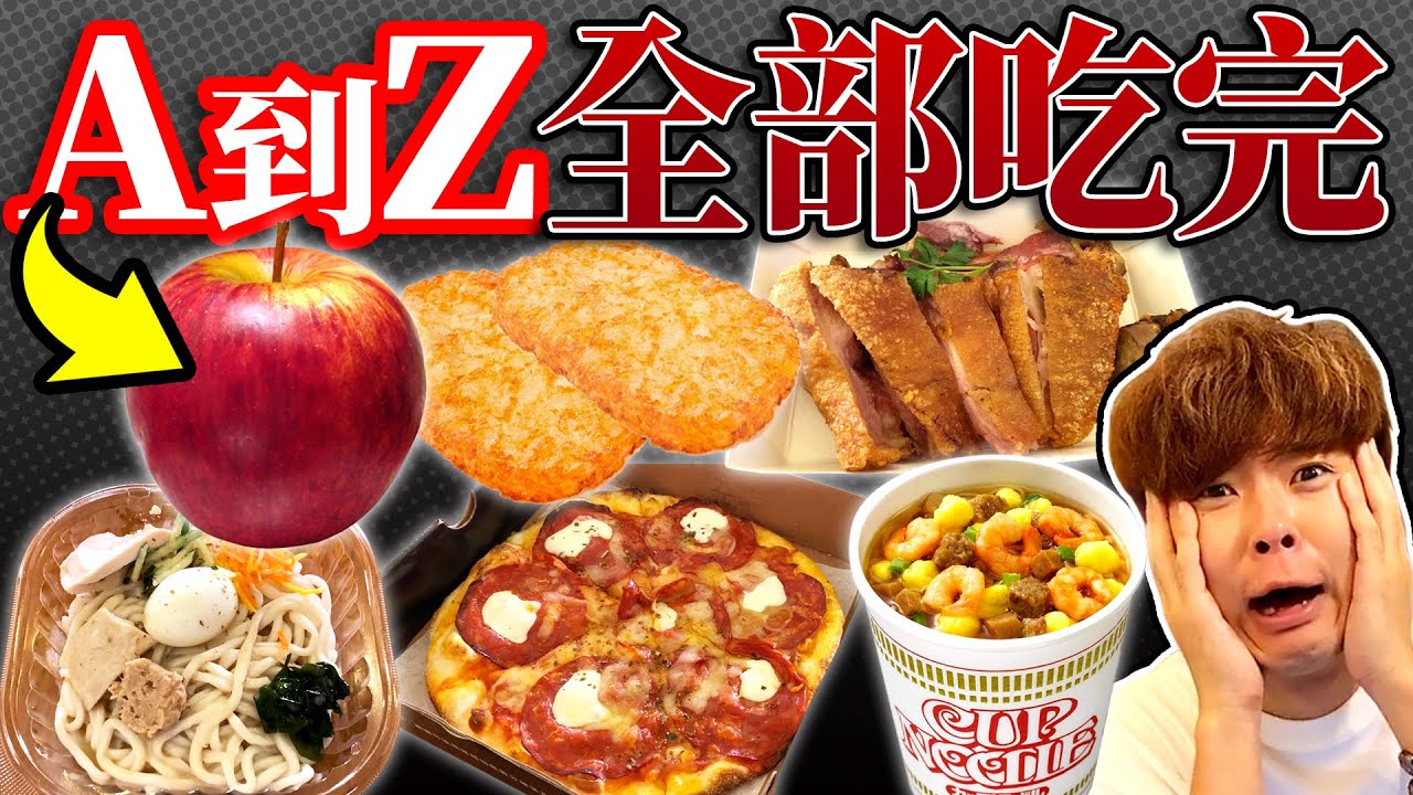 從A吃到Z沒吃完不能結束！不知不覺變成超過9小時的大胃王企劃...