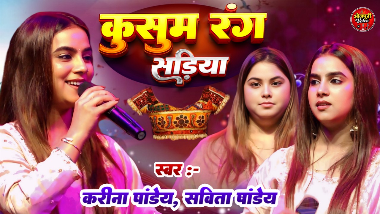 कुसुम रंग सरिया राजा जी #Karina Pandey और #Sovita Pandey Stage Show #Bhojpuri Song Kusum Rang Sariya