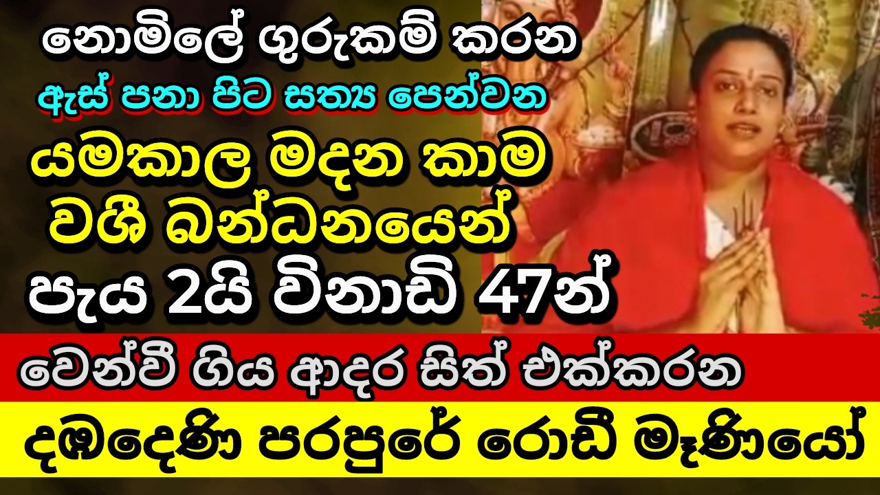 ඕනෑම යන්ත්‍ර මන්ත්‍ර කටයුත්තක් සාර්ථකව කර ගැනීමටදැන්ම අමතන්න 0740376800,  sadamini guru maniyo