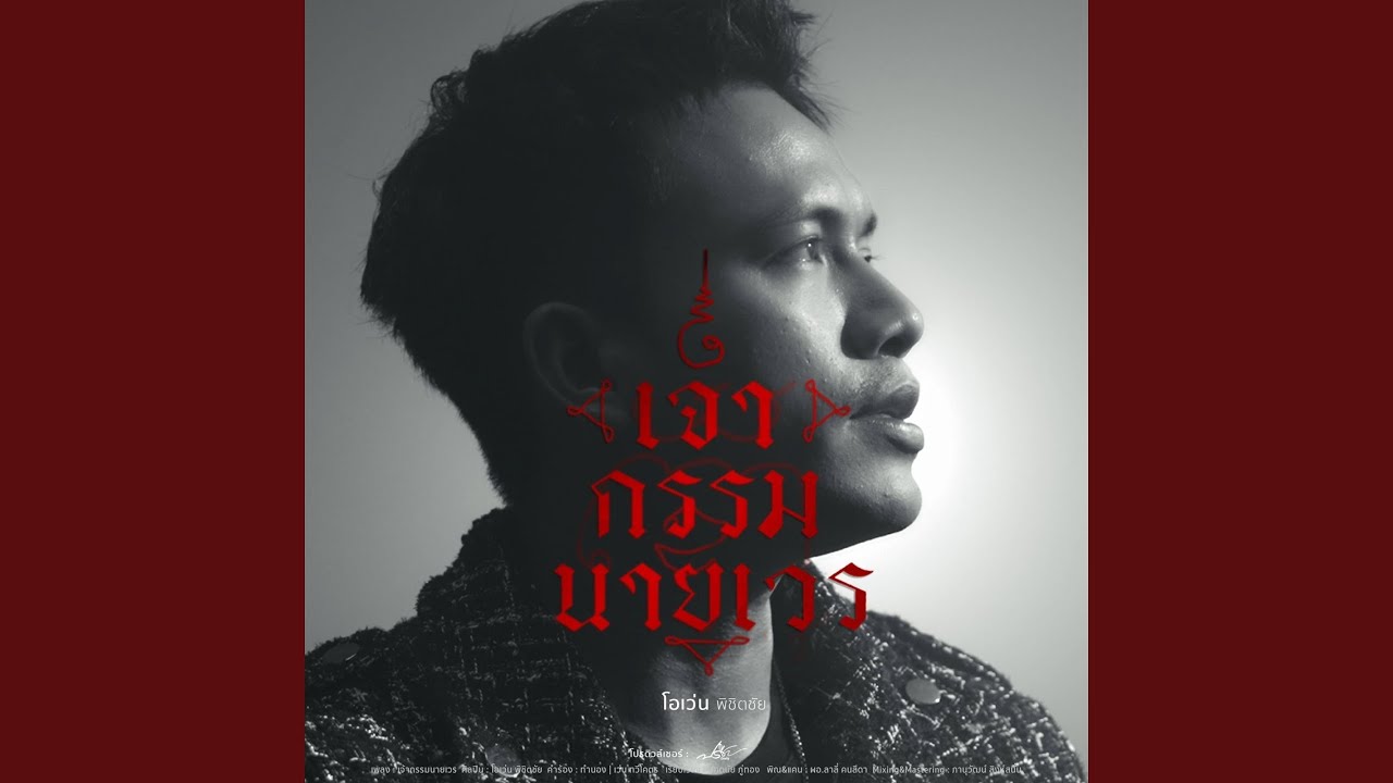 เจ้ากรรมนายเวร