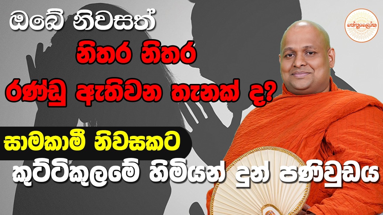 නෙත් FM  ශ්වේත පූජා පොහෝදා උදෑසන 8.00 ධර්ම දේශනාව​