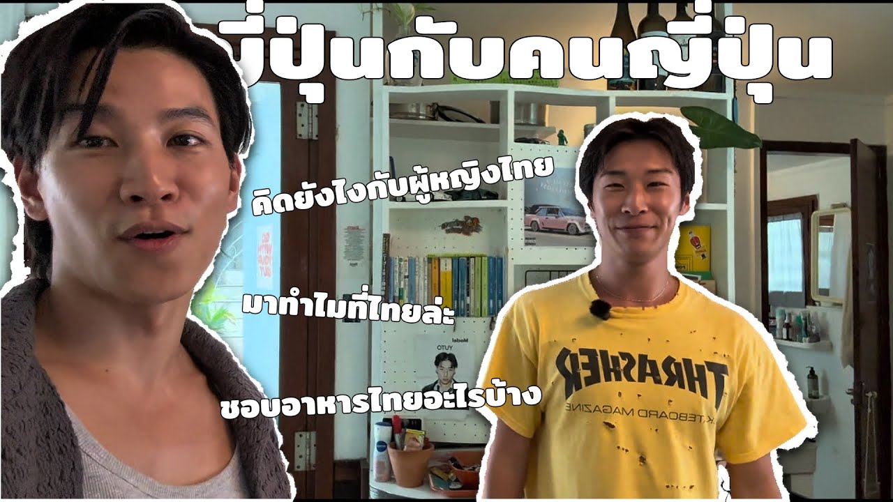 คนญี่ปุ่นกับคนญี่ปุ่น: ep2 ลองติดตามชีวิตเพื่อนที่เป็นนายแบบในไทยดู!  タイでモデルをしている友達に密着してみた！