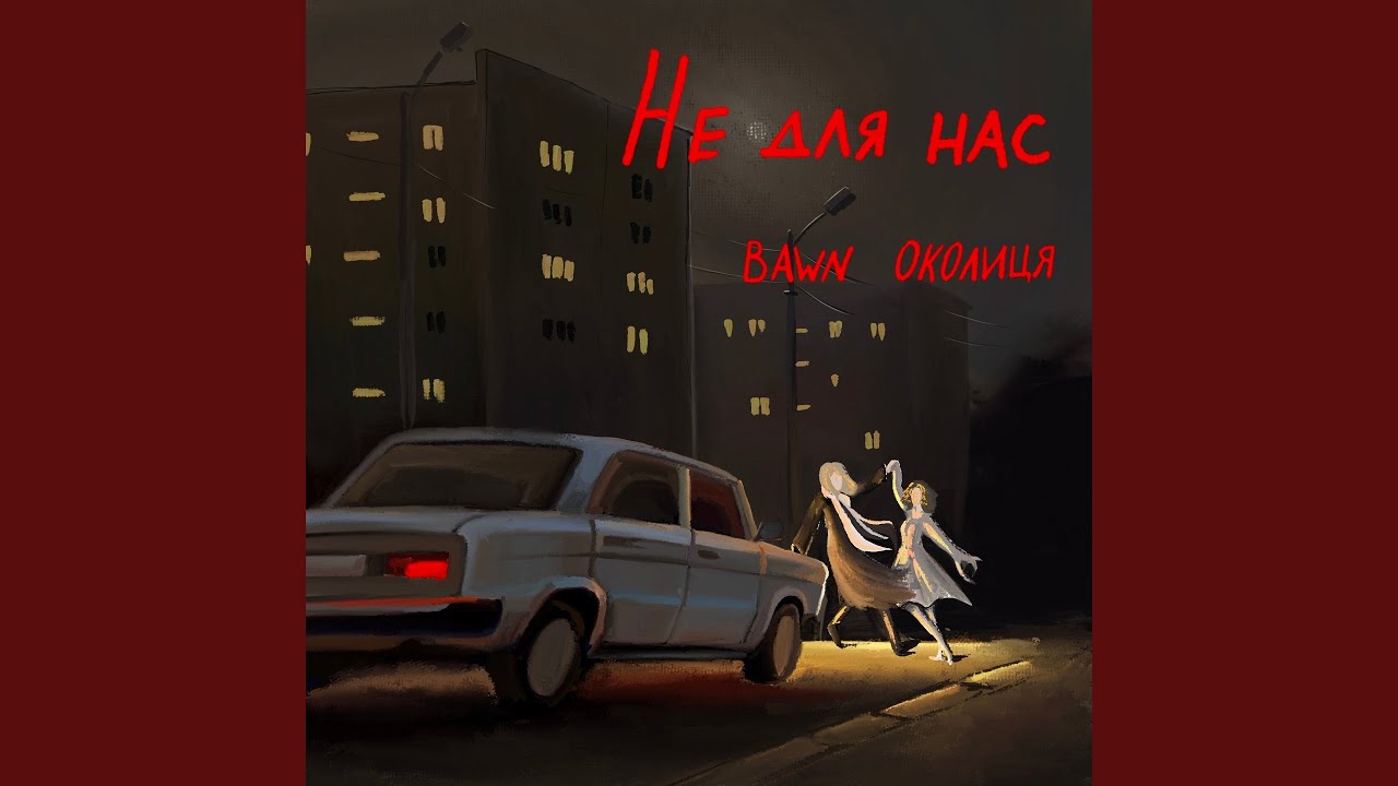 Не для нас